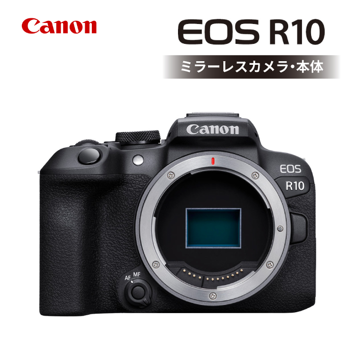 【スピード発送】Canon EOS R10 ボディのみ ミラーレスカメラ キヤノン ミラーレス カメラ 一眼 家電【長崎キヤノン】 [MA15]