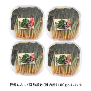 稚内産 行者にんにく醤油漬け　100g×4パック【配送不可地域：離島・沖縄県】