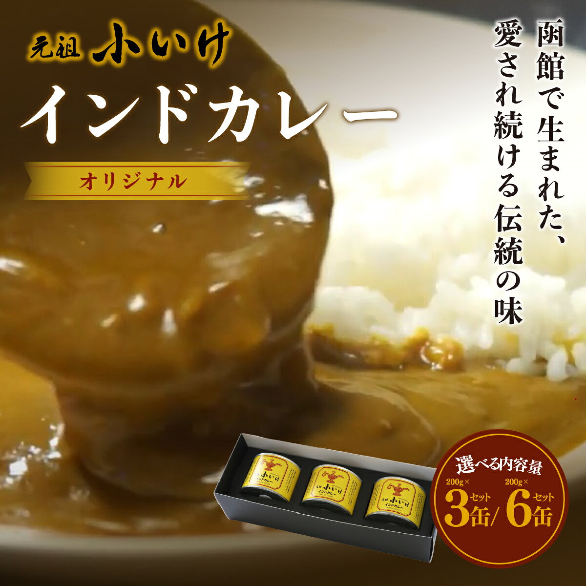 【ふるさと納税】函館 元祖小いけ オリジナル 辛口 インドカレー ご当地カレー レトルトカレー 選べる 3缶 6缶 創業昭和23年 スパイス香る伝統の老舗の味 カレー缶詰 常温保存 ギフト 北海道 七飯町