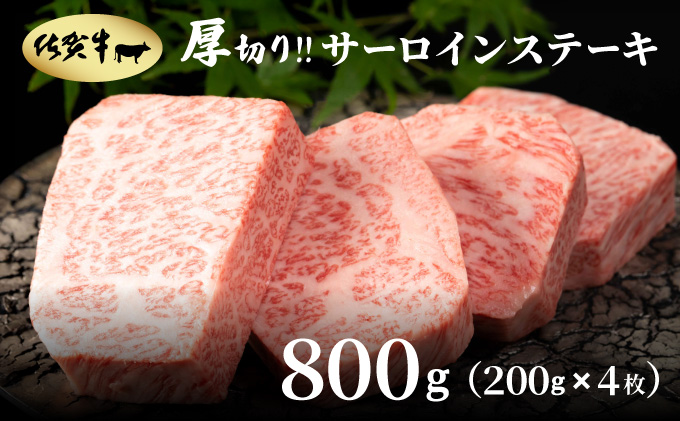 佐賀牛厚切りサーロインステーキ800g(200g×4枚)【42yc-005】
