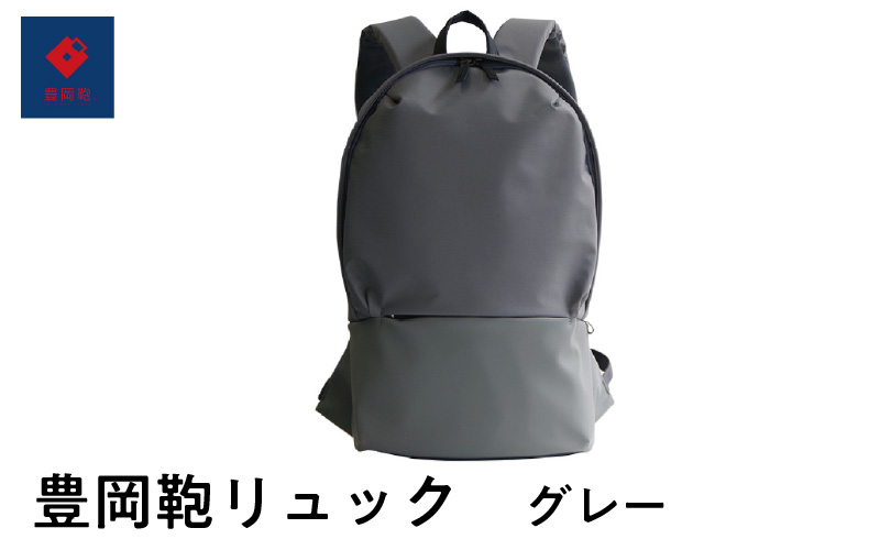 豊岡鞄　リュック　グレー