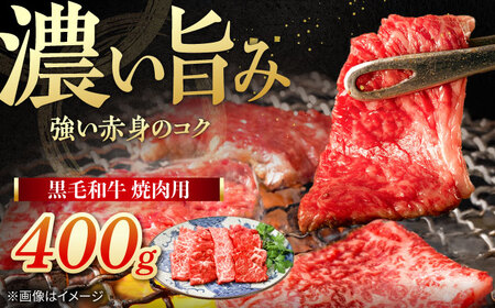 黒毛和牛 焼肉用　400g　【川崎畜産】[IAX073]