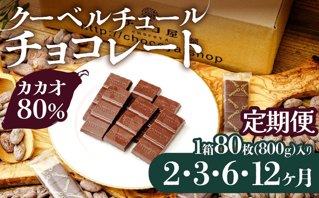 
                  チョコレート カカオ80％ クーベルチュール チョコ 800g(400g×2袋)【選べる定期便】チョコ屋 | チョコレート ちょこれーと チョコ ちょこ カカオ80%チョコレート カカオ ハイカカオ スイーツ デザート ギフト プレゼント 贈答用 個包装 家庭用 自宅用 自家用 菓子 お菓子 リピート 小分け チョコレート チョコ ボックス 家族 人気 大人気 ランキング おすすめ 埼玉県 草加市
                