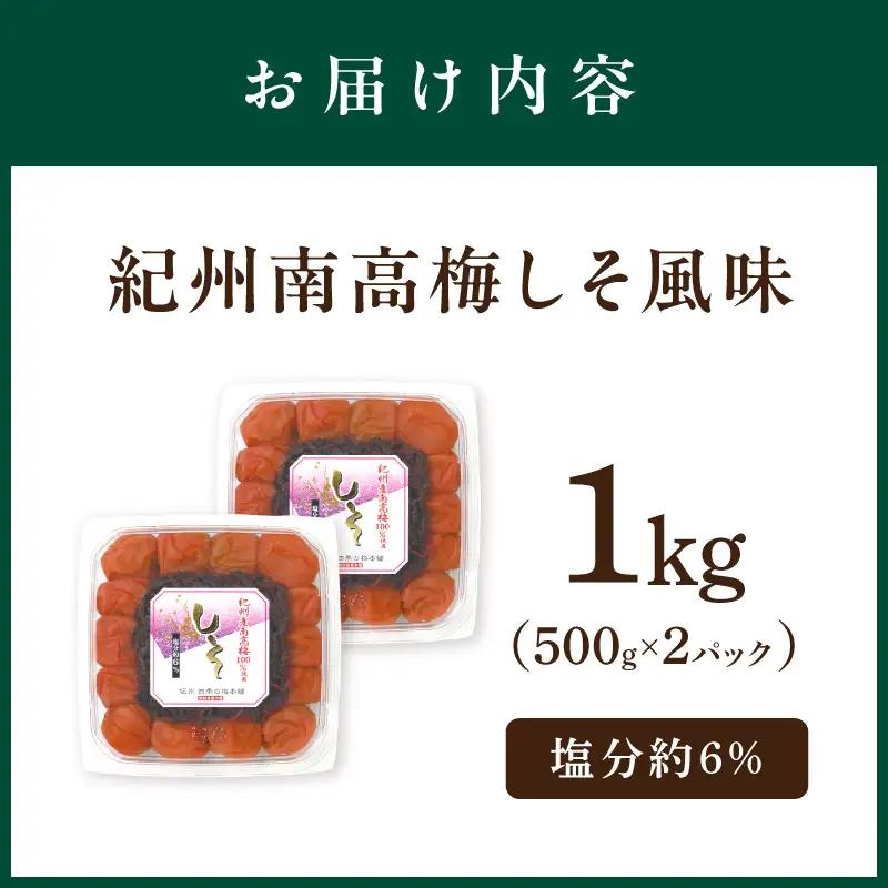 紀州南高梅 しそ風味1kg【1131-3】