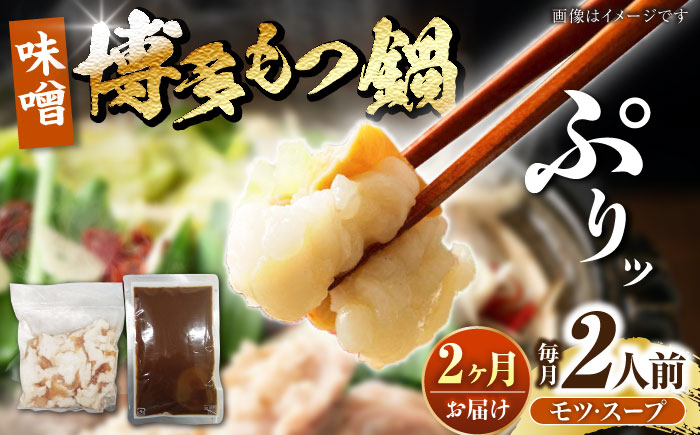 
                  【全2回定期便】博多 味噌 もつ鍋 2人前 《豊前市》【株式会社木村食品】[VDZ112] もつ鍋 味噌味 モツ 牛 牛肉 もつ鍋 鍋セット 福岡県 みそ 人気 おすすめ 牛もつ モツ鍋 牛もつ 牛肉 味噌 もつなべ 福岡モツ鍋 鍋セット 鍋 2回
                