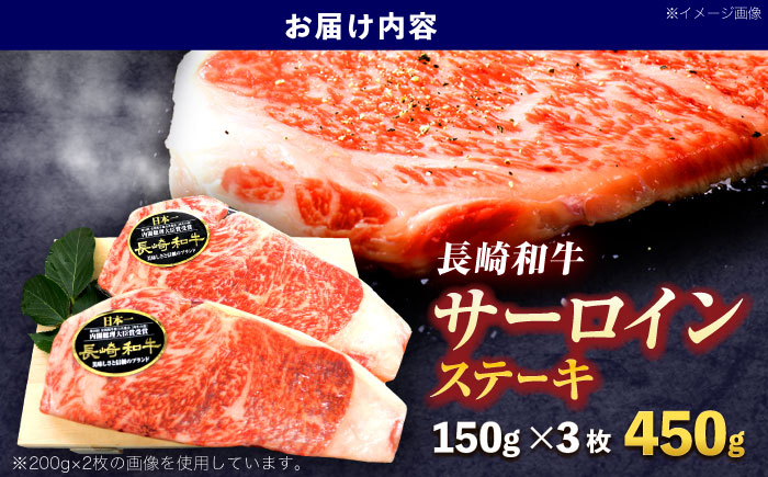 長崎和牛サーロインステーキ 約450g(150g×3枚)【株式会社 黒牛】 [OCE047] / 長崎県産和牛 牛肉 サーロインステーキ 国産牛 牛肉 サーロインステーキ 牛 肉 サーロインステーキ 