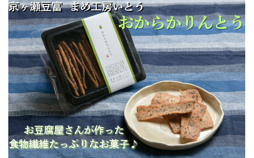 とうふ屋がガチで作った【おからかりんとう】 新潟県産大豆 まめ工房いとう お菓子 菓子 和菓子 食物繊維 ダイエット 2M01009