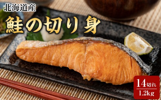 
                  北海道産鮭の切り身　14切れ　1.2kg
                