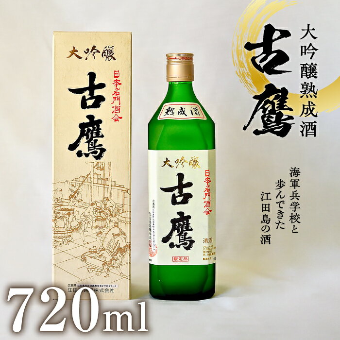【ふるさと納税】海軍兵学校と歩んできた江田島の酒 『古鷹』大吟醸熟成酒 720ml 日本 酒 大吟醸 熟成酒 人気 おしゃれ ギフト プレゼント 料理 広島県産 江田島市 /江田島銘醸 株式会社 [XAF015] 日本酒 さけ sake 酒 お酒 アルコール 地酒 純米 大吟醸 焼酎 飲み比べ