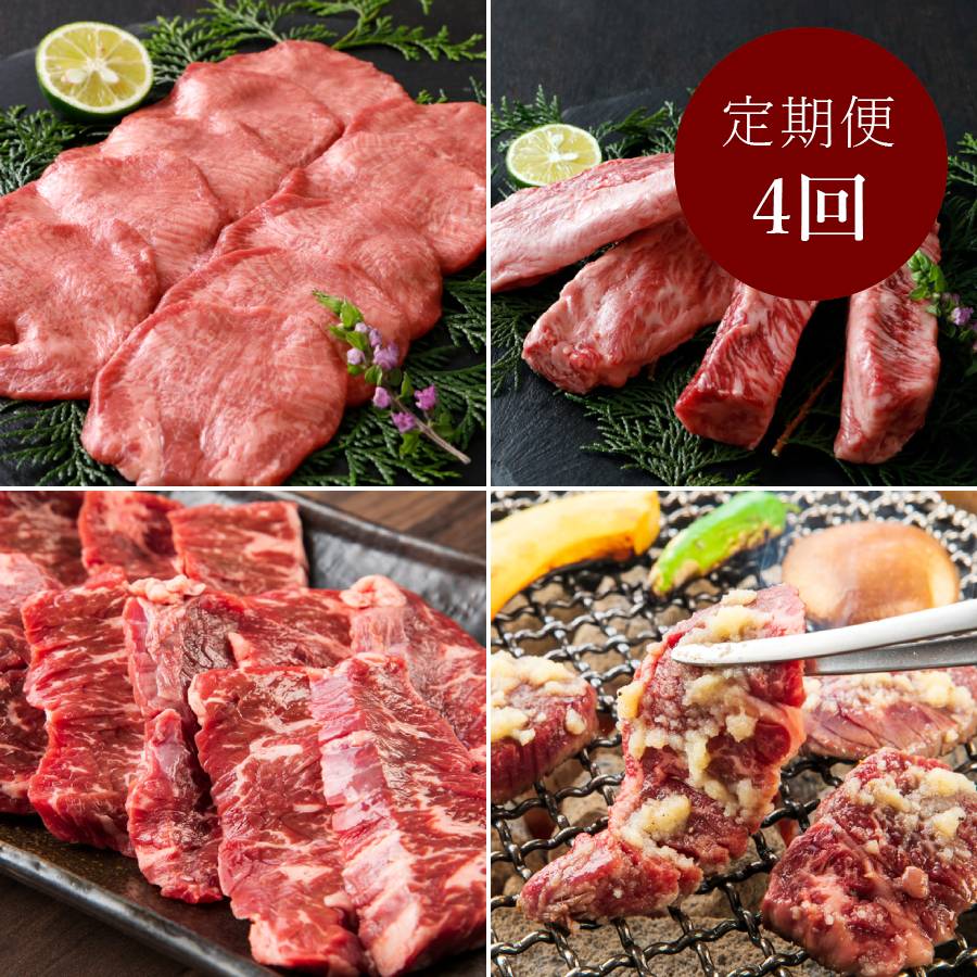＜山樹＞焼肉（牛タン・ゲタカルビ・ハラミ・さがり）【4ヵ月定期便】