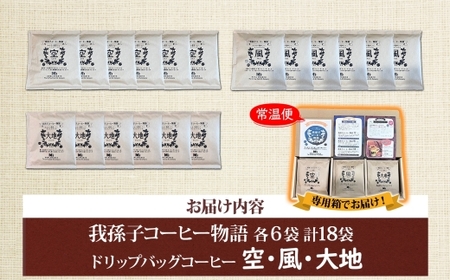 我孫子コーヒー物語 ドリップバッグコーヒー 空 風 大地 各6袋 合計18袋 専用箱入り セット ドリップバッグ コーヒー 焙煎 直火焙煎 直火焼き 職人 千葉県 我孫子市