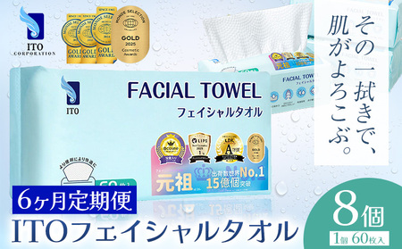 ベストコスメ アワード１位 3年連続受賞 ♪ 【6ヶ月定期便】ITO フェイシャルタオル 8個 タオル 天然素材 使い捨てタオル 株式会社アィティーオー《お申込み月の翌月から出荷開始》化粧品 コスメ スキンケア 洗顔 メイク落とし フェイスタオル 汗拭き ペーパータオル 千葉県 流山市