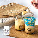 【ふるさと納税】神戸milk カスタードプリン 6個 セット カスタード プリン とろける なめらか食感 手作り おいしい 濃厚 スイーツ デザート 洋菓子 おやつ 冷蔵配送 お取り寄せ お取り寄せスイーツ 大阪府 泉佐野市 送料無料