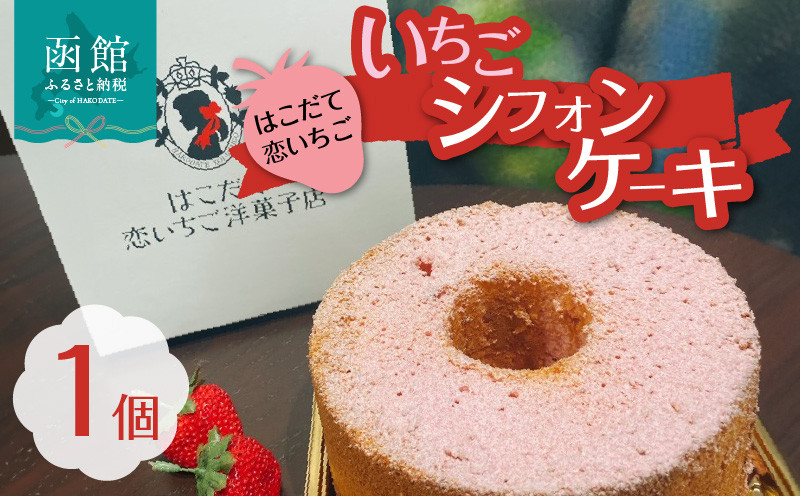 
はこだて恋いちご　いちごシフォンケーキ[19920752]
