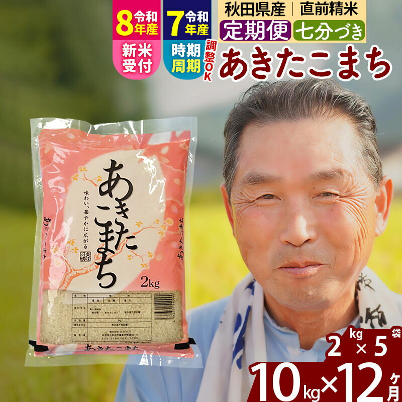 【ふるさと納税】令和7年産／R8産新米予約《定期便12ヶ月》秋田県産 あきたこまち 10kg【7分づき】(2kg小分け袋) 2025年産 2026年産 令和8年産 お届け時期選べる お届け周期調整可能 隔月に調整OK お米 おおもり [おおもり 秋田]