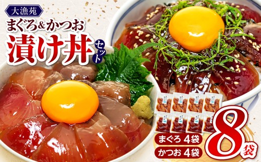 【流水解凍 で簡単に絶品漬け丼！】大漁苑 の まぐろ かつお 漬け 8袋 セット 鰹 鮪 かつお まぐろ カツオ マグロ 漬丼 漬け丼 づけ丼 漬け 刺し身 お刺身 海鮮 海鮮丼 海の幸 お茶漬け 出汁茶漬け 惣菜 時短 魚 さかな 魚介 おかず 冷凍 冷凍食品 数量限定 産地直送 加工品 個包装 小分け 贈り物 ギフト 贈答用 国産 安心 美味しい 新鮮 水産品 牧之原市  静岡県 大漁苑