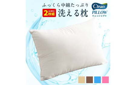 日本製 国産 洗える 枕 2個セット 43×63cm 約0.6kg 選べるカラー