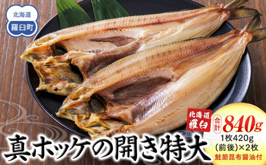 
知床羅臼産真ホッケの開き特大2枚のセット(鮭節昆布醤油付き) 生産者 支援 応援 クラウドファンディング 実施中 GCF F21M-639
