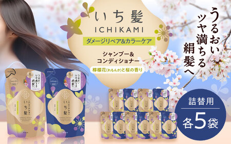 いち髪 ダメージリペア＆カラーケア シャンプー＆コンディショナー 詰替用 各5袋 Kracie クラシエ[AEBE004]