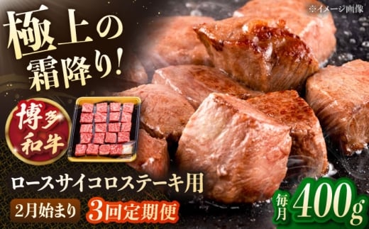 【3回定期便】博多和牛ロースサイコロステーキ用　400g 【2月発送開始】▼ステーキ ステーキ用 サイコロステーキ 牛 牛肉 和牛 国産 カット 桂川町/JA全農ミートフーズ株式会社 [ADCB032]