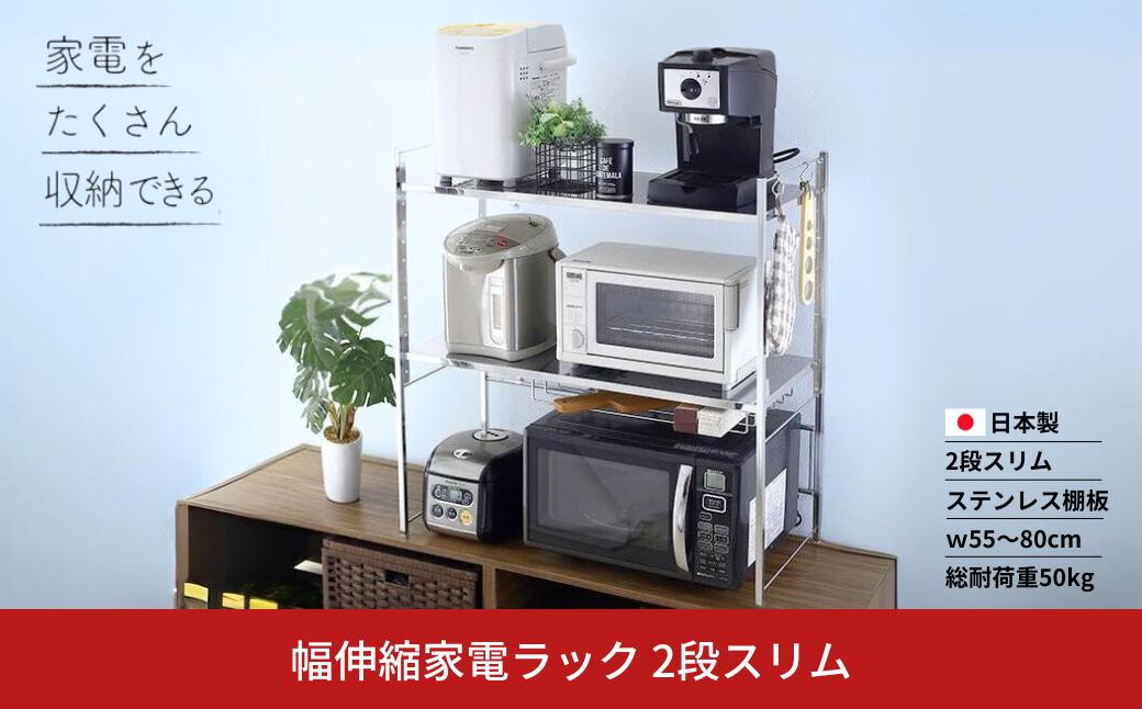 
                  幅伸縮家電ラック 2段スリム スチール ステンレス 幅55 幅60 幅70 幅80 耐荷重50kg 台所 収納 ラック レンジ上 伸縮 棚 シェルフ 電子レンジ カウンター上収納 ステンレス [川口工器]【063S011】
                