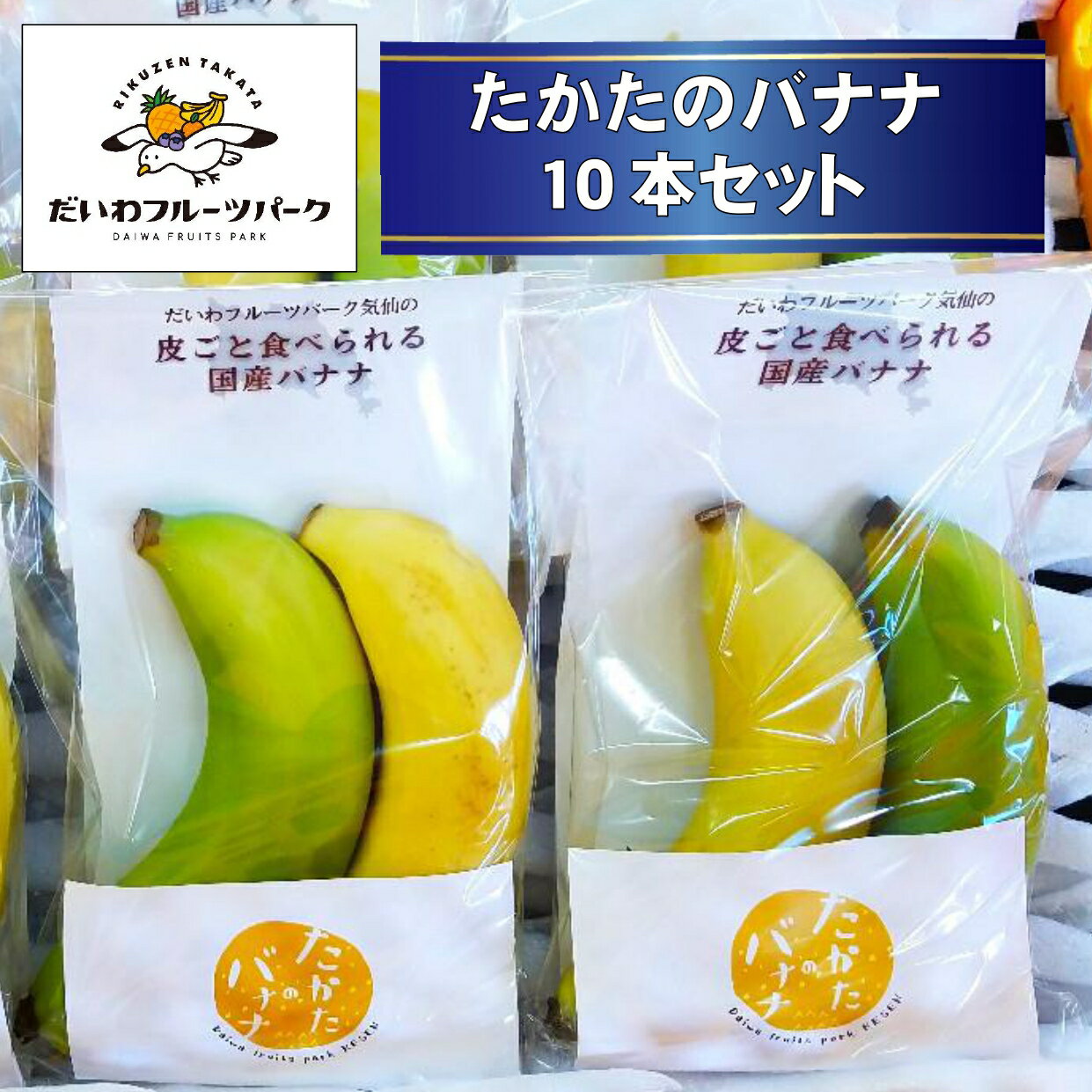 【ふるさと納税】 東北育ちの南国フルーツ たかたのバナナ 10本 セット [ バナナ ばなな 品種おまかせ フルーツ 果物 おやつ 朝食 ヨーグルト スムージー 贈答品 人気 おすすめ フルーツ 産地直送 大容量 岩手 陸前高田 だいわフルーツパーク ]
