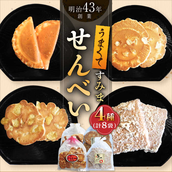 【ふるさと納税】うまくてすみませんべい おすすめセット 8袋（4種×2袋） /恵比須堂[UBQ005] 煎餅 せんべい セット 詰め合わせ お菓子 和菓子