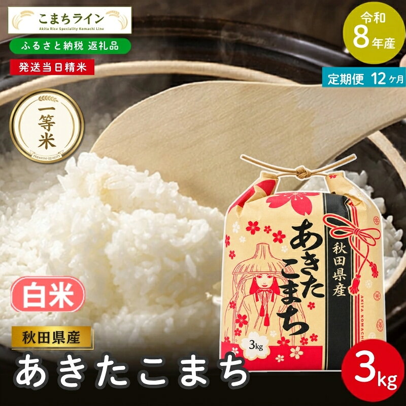 【ふるさと納税】【 12回定期便 】 令和8年産 あきたこまち 白米 3kg×12回 秋田県産 米 一等米 ブランド米 36キロ 白米 精米 精米したて 一人暮らし 秋田 能代 能代市 送料無料 《こまちライン》　お届け：2026年10月中旬から毎月中旬頃にお届けいたします。