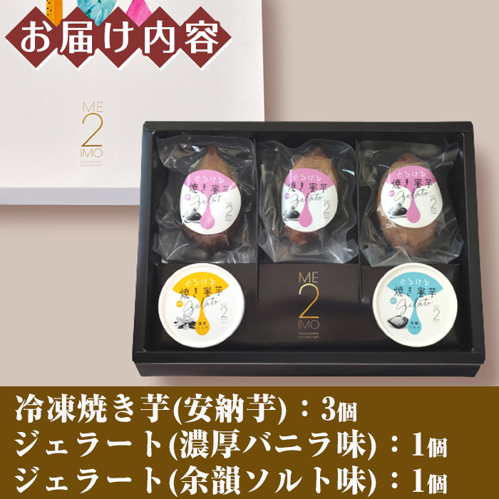 n221 とろける焼き蜜芋withジェラート(合計5個・3種)【大和通商株式会社】