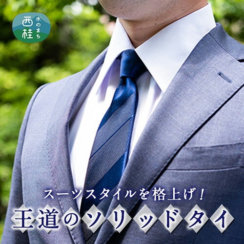 【ふるさと納税】 No.262 ネクタイ　富士桜工房　紺無地　組織変化三段縞　紺116 ／ シルク おしゃれ 送料無料 山梨県 特産品