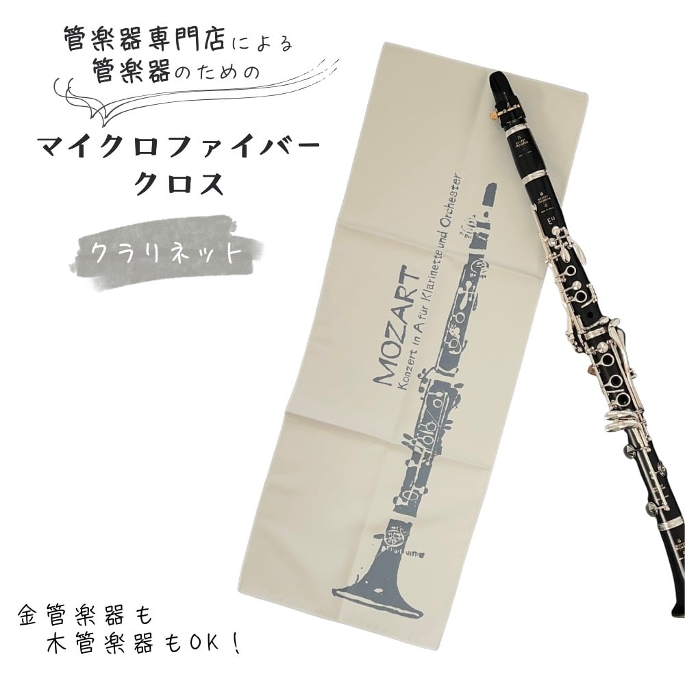 
            管楽器 のための マイクロファイバークロス 長方形〈クラリネット柄 アイボリー〉 【管楽器専門店 マール・ミュージック オリジナル】管楽器の お手入れ に
          