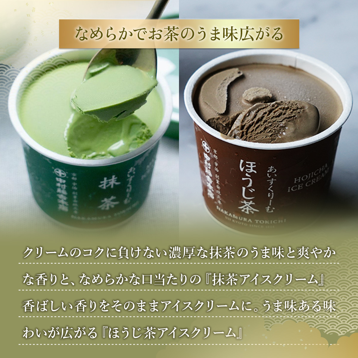 《中村藤吉本店》アイスクリームとグリーンティー詰合せ(アイス2種・グリーンティー1袋) 特産品 宇治茶 宇治抹茶 抹茶 アイス アイスクリーム スイーツ デザート グリーンティー 抹茶アイス ほうじ茶