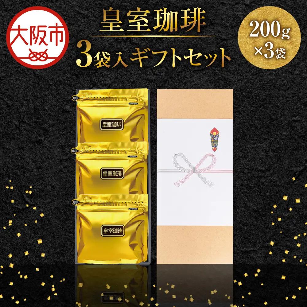 皇室珈琲（200g）３個入りギフトセット ブレンドコーヒー_OS119-0003