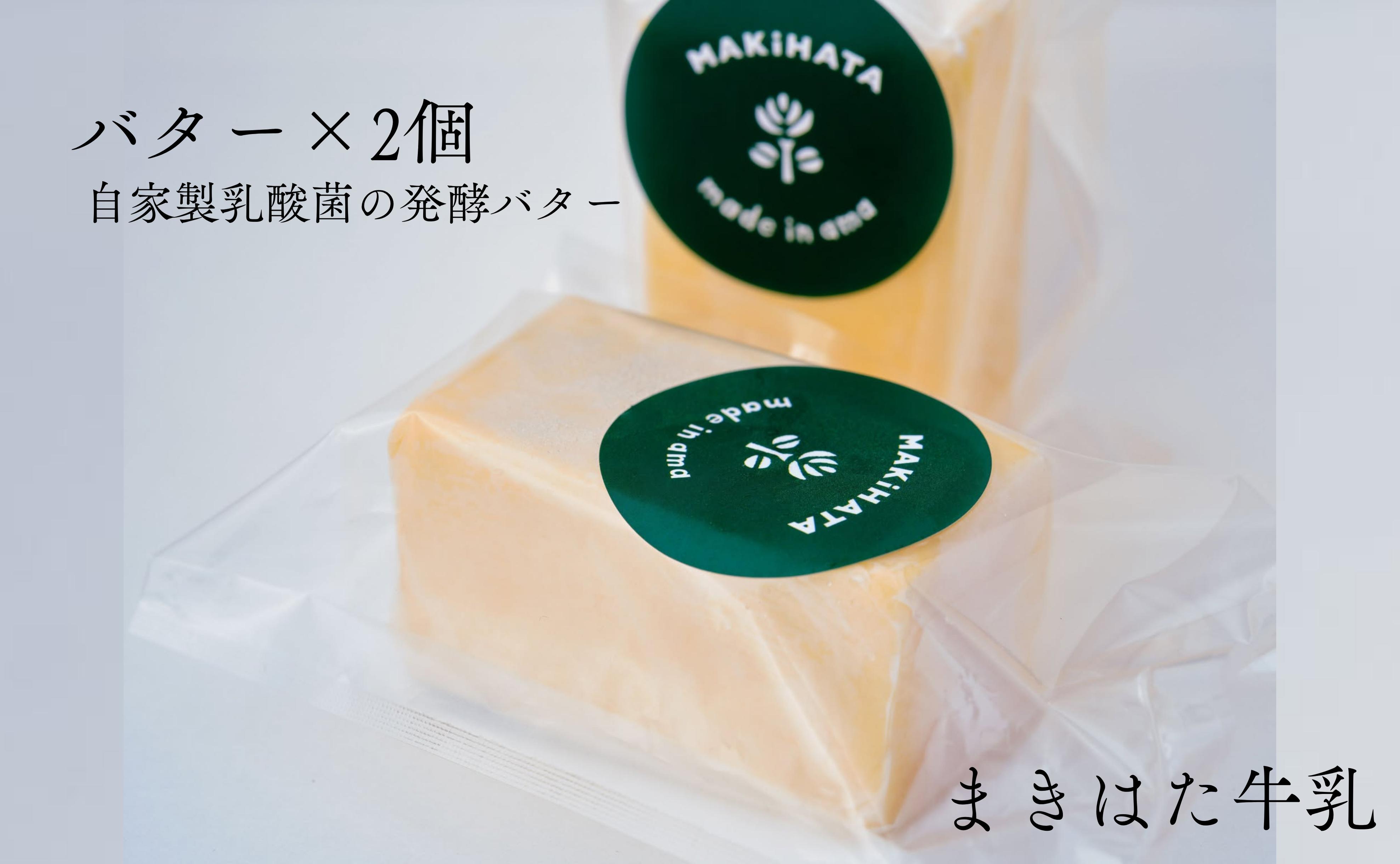 
            まきはた牛乳工房 バター(150g×2個セット) 【乳製品 バター 発酵バター 自家製 自家製乳酸菌 海士町】
          