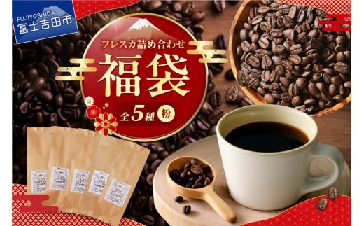 【福袋】 厳選コーヒー フレスカ詰め合わせセット 【 粉 】   