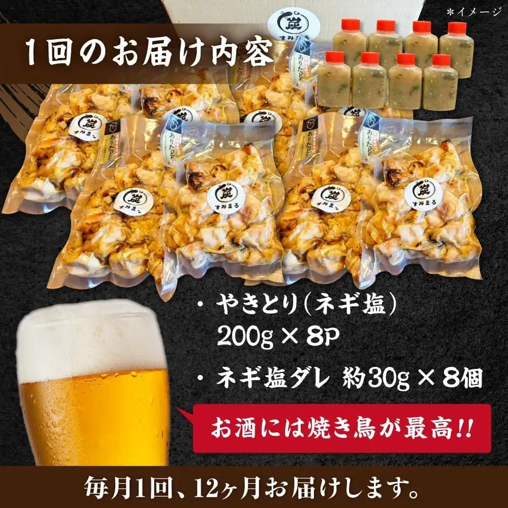 【12回定期便】 鶏肉 炭火焼 焼き鳥1.6kg（ネギ塩） 炭火焼き [UDH079]