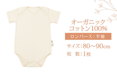 オーガニックコットンロンパース半袖・日本アトピー協会推薦品(80〜90cmサイズ) / ロンパース レディース 綿 めん 綿100% コットン オーガニック ベビー服 / 諫早市 / 株式会社美泉 [