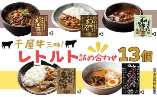 千屋牛三昧 レトルト・乾燥ラーメン 詰め合わせ 和牛丼 和牛カレー 和牛シチュー 千屋牛炭火炙り牛カレー 千屋牛ラーメン 千屋牛使用