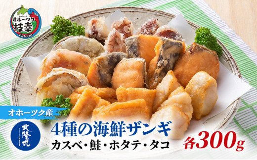 北隆丸 4種の海鮮ザンギ 各500ｇ入（カスベ・鮭・ホタテ・タコ）