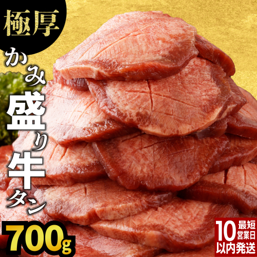 年内発送12/25まで【訳あり】《極厚》 8mm かみ牛タン 700g B-1073-AS
