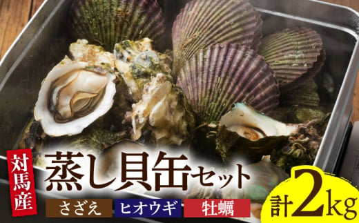 対馬 蒸し貝 缶セット 計約2kg《対馬市》【海風商事】国産 九州 長崎 海鮮 [WAD007]冷蔵 対馬 サザエ さざえ 栄螺 ヒオウギ貝 ひおうぎ貝 牡蠣 カキ かき 海鮮 BBQ バーベキュー 