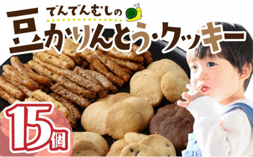 
でんでんむしの豆かりんとう・クッキー　15個セット　【07521-0061】

