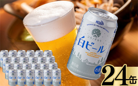 【受付9/30まで】ユキノチカラ白ビール350ml 24缶