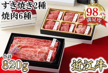 近江牛 【琵琶】 すき焼き 2種 焼肉 6種 盛り合わせ 2段重 カネ吉山本 【Y161W1】【 近江牛 】 牛肉
