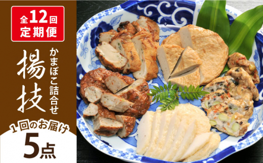 【全12回定期便】揚技（あげわざ） かまぼこ セット 【しまおう】 [PAY053] 蒲鉾 カマボコ おかず 練物 練り物