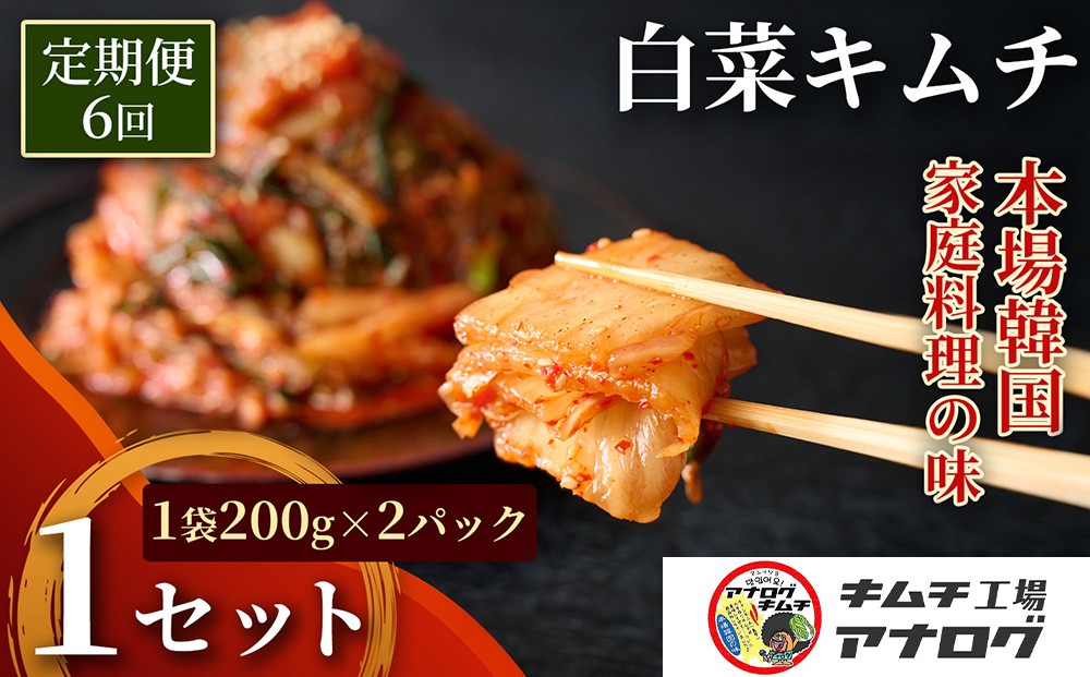 
                  【6カ月定期便】熟成秘伝のてづくり白菜キムチ(200g×2パック)【手作り 国産 熟成キムチ 人気 旨辛 発酵食品 ご飯のお供 ピリ辛 九州産 ご当地 おつまみ 熟成タレ】(H104257)
                