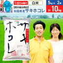 【ふるさと納税】令和6年産 サキホコレ特別栽培米10kg（5kg×2袋）【白米】秋田の新ブランド米 秋田県産 お米