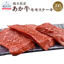 【ふるさと納税】数量限定！ 熊本県産 くまもとあか牛 モモステーキ 100g×3 牛肉 モモ ステーキ 300g 九州産 国産 冷凍配送 送料無料