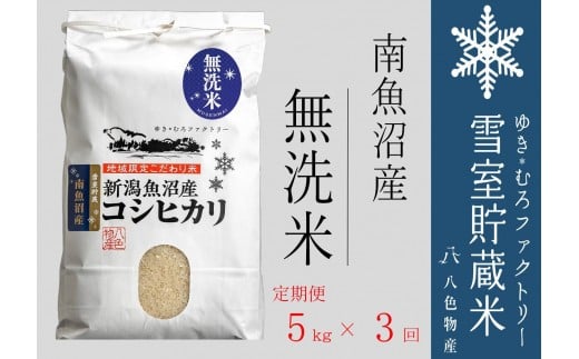 
            【令和７年産新米予約】無洗米【定期便5kg×3回】雪室貯蔵米 南魚沼産コシヒカリ【2025年10月下旬より順次発送予定】
          