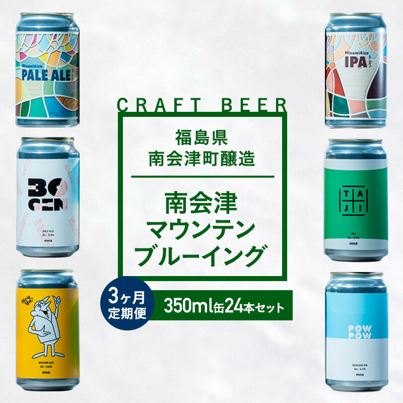 【ふるさと納税】【3か月定期便】南会津マウンテンブルーイング クラフトビール350ml缶ビール24本セット プレゼント ギフト お祝い 誕生日 美味しい ビール 飲み比べ
